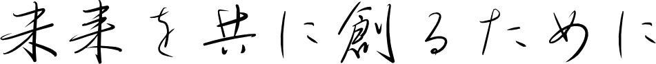未来を共に創るために